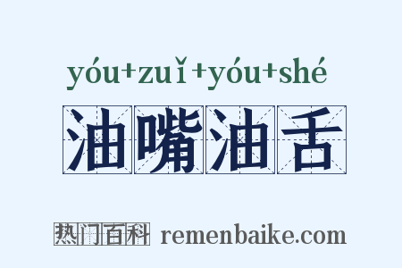 油嘴油舌是什么意思的图片